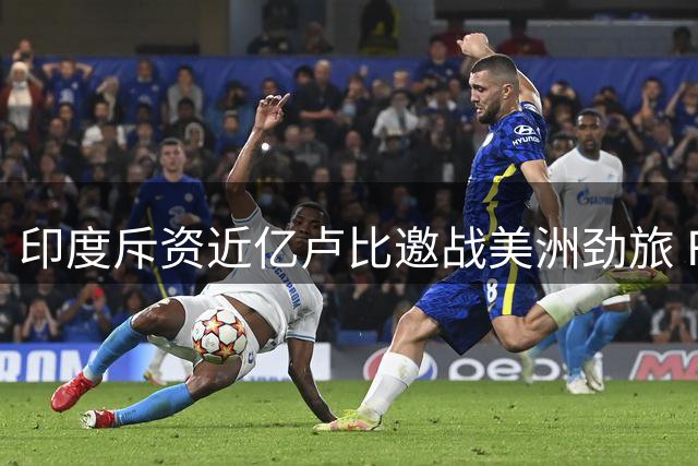 印度斥资近亿卢比邀战美洲劲旅 FIFA排名显差距