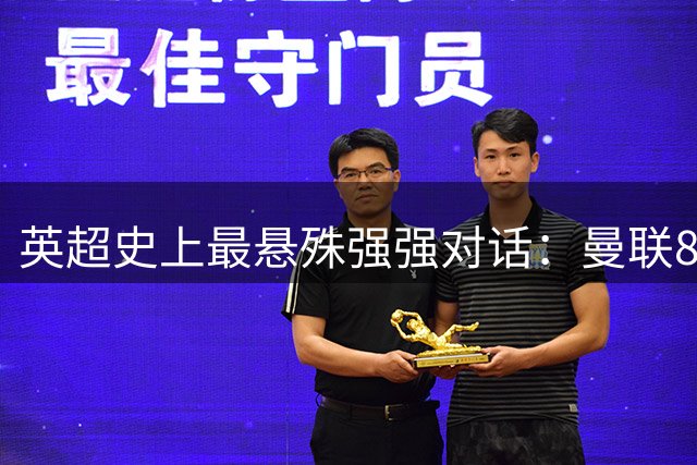 英超史上最悬殊强强对话：曼联8球狂胜枪手 鲁尼戴帽